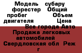  › Модель ­ субару форестер › Общий пробег ­ 70 000 › Объем двигателя ­ 1 500 › Цена ­ 800 000 - Все города Авто » Продажа легковых автомобилей   . Свердловская обл.,Реж г.